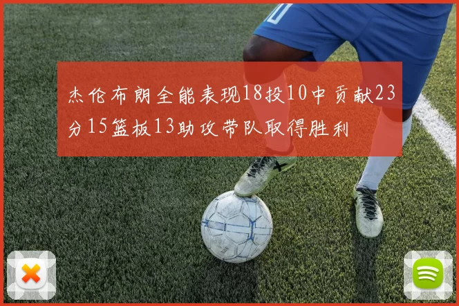 杰伦布朗全能表现18投10中贡献23分15篮板13助攻带队取得胜利
